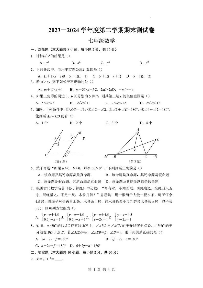 江苏南京联合体2024年七年级下学期期末考试数学试卷（原卷版+含解析）第1页