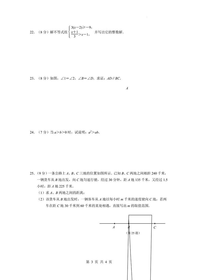 江苏南京联合体2024年七年级下学期期末考试数学试卷（原卷版+含解析）第3页