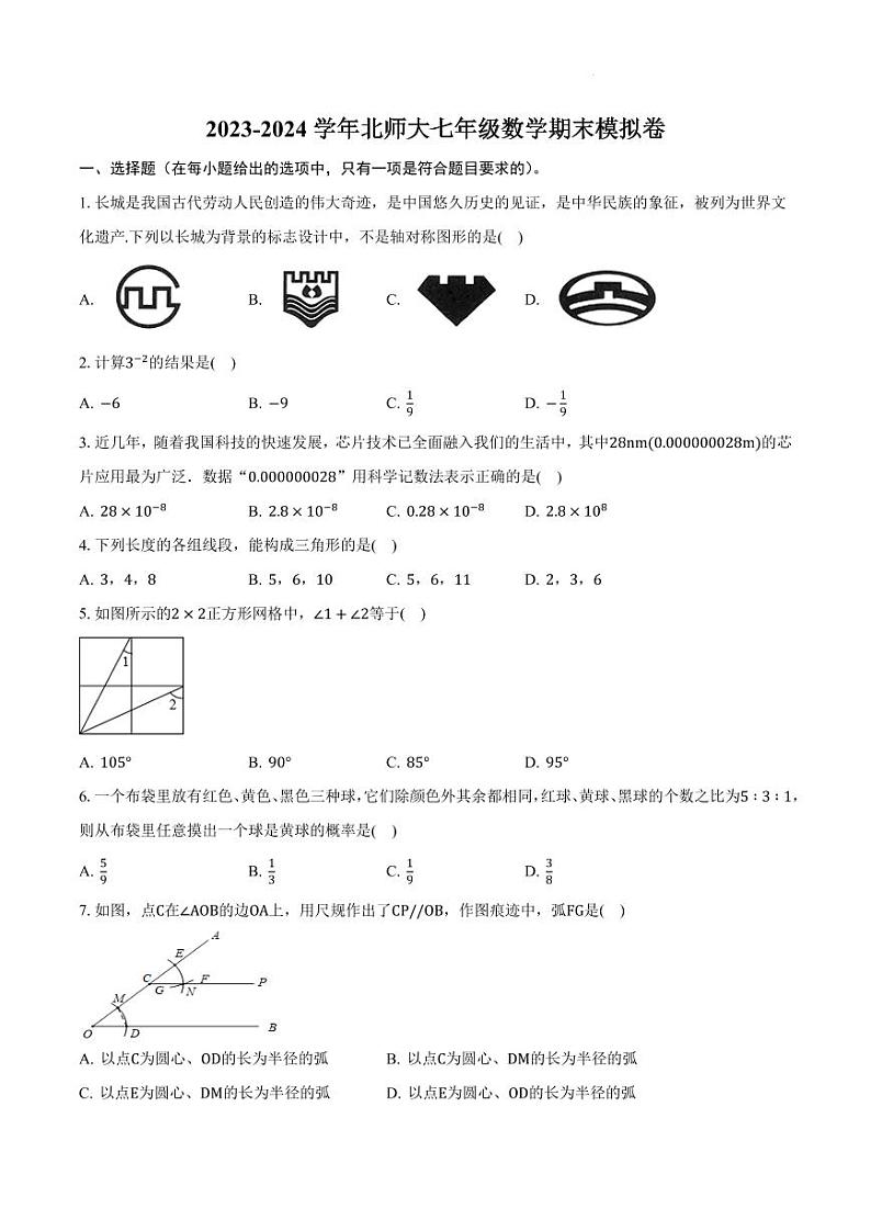 2023-2024学年北师大七年级数学期末模拟卷（原卷版+含解析）第1页