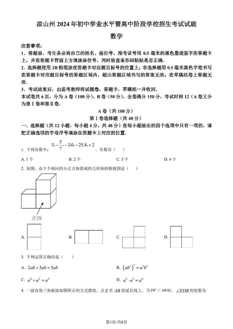 四川省凉山州2024年中考考试数学试题（原卷版+含解析）01