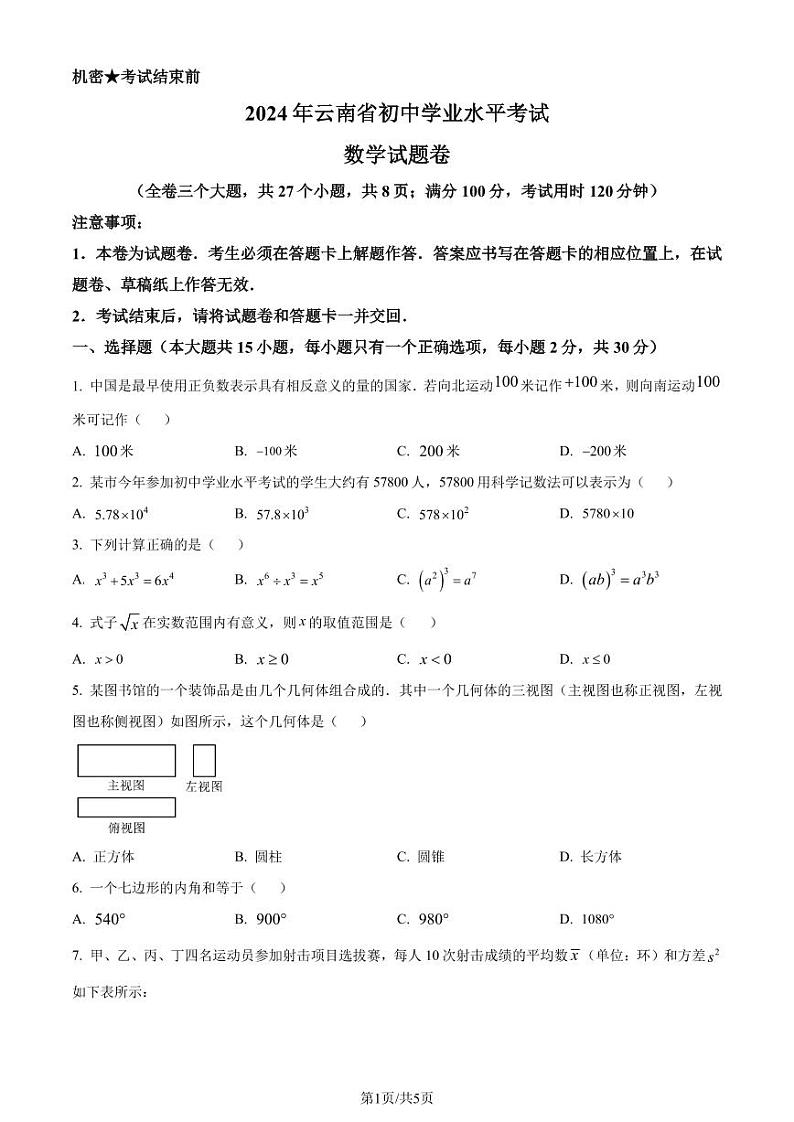 2024年云南省中考数学试题（原卷版+含解析）01