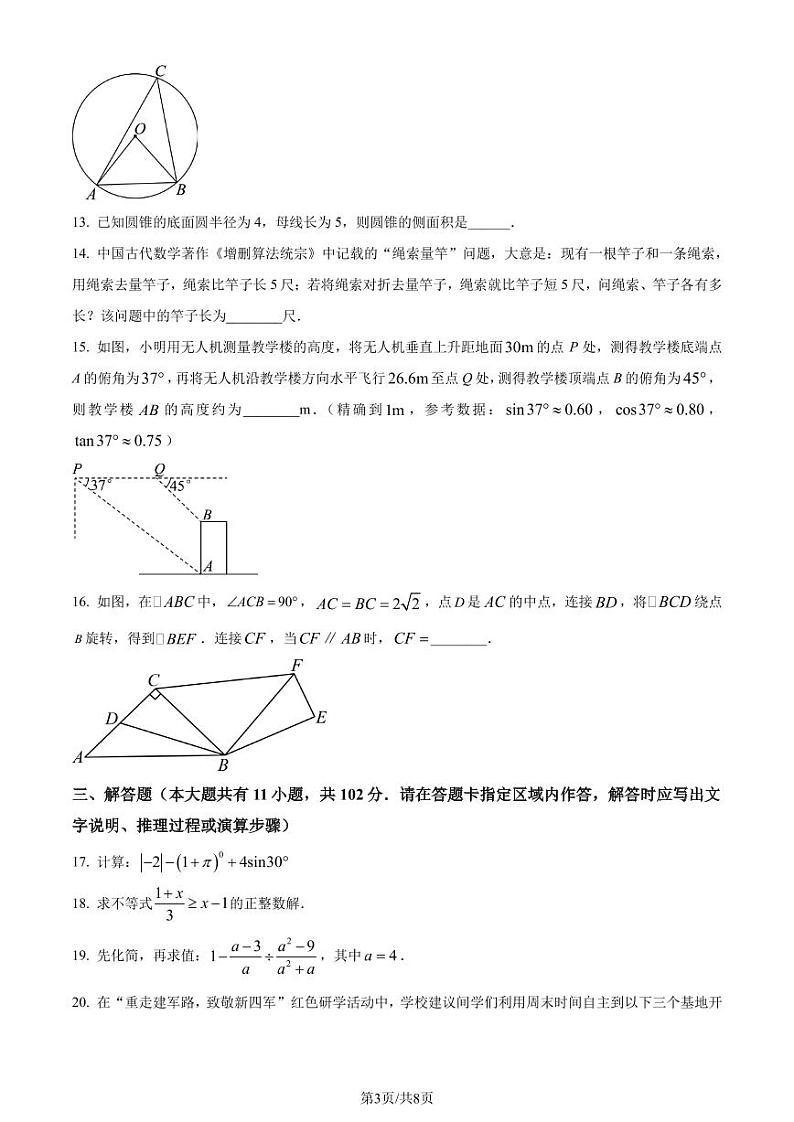 2024年江苏省盐城市中考数学试题（原卷版+含解析）03