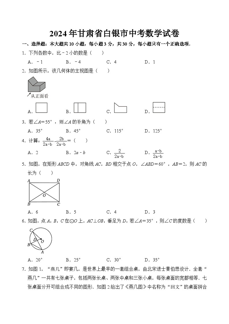 2024年甘肃省白银市中考数学试卷  含答案01
