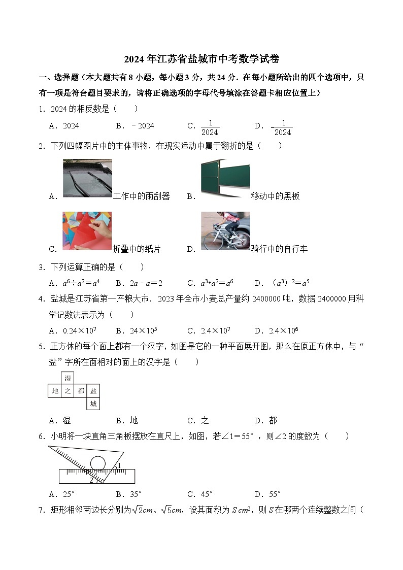 2024年江苏省盐城市中考数学试卷  含答案第1页