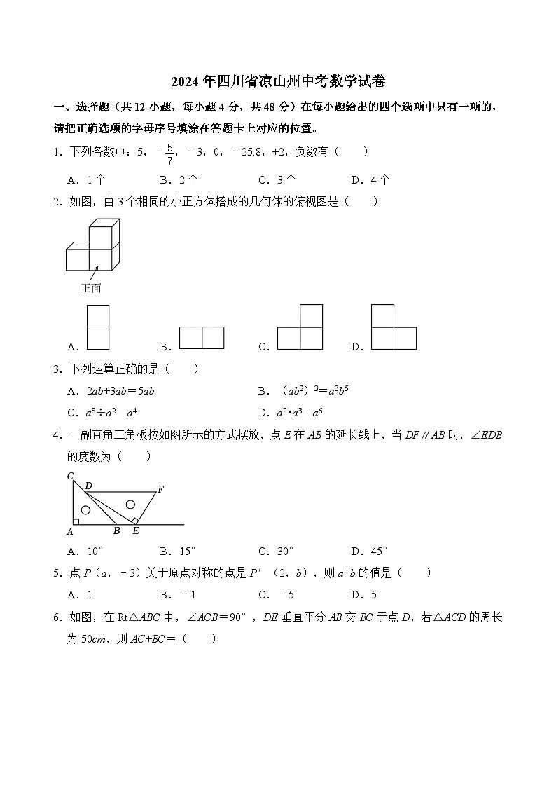 2024年四川省凉山州中考数学试卷  含答案01