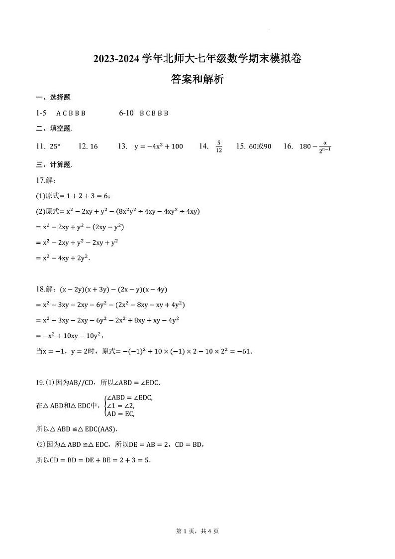 2023-2024学年北师大七年级数学期末模拟卷（解析）第1页