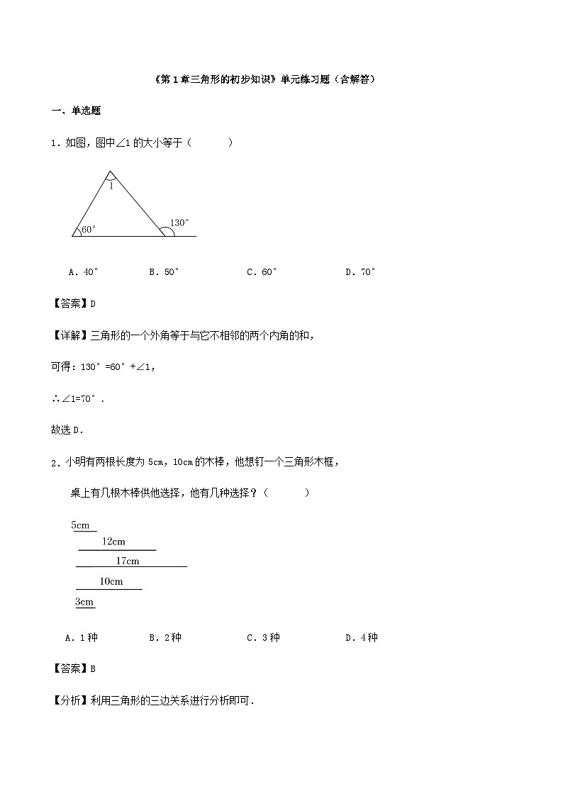 《第1章三角形的初步知识》单元练习题（含解答）第1页