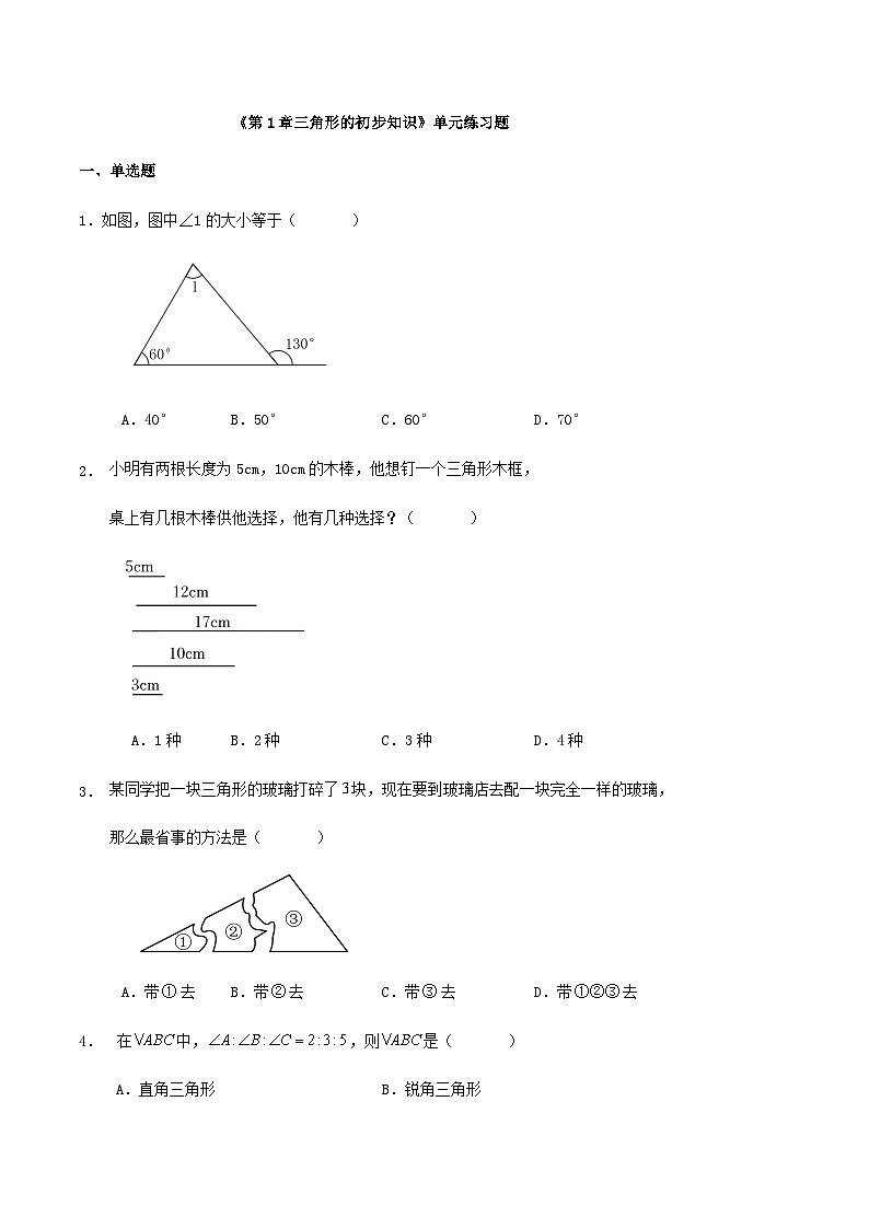《第1章三角形的初步知识》单元练习题第1页
