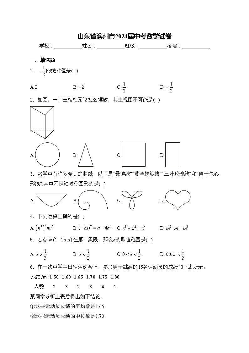 山东省滨州市2024届中考数学试卷(含答案)01