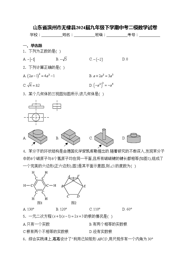 山东省滨州市无棣县2024届九年级下学期中考二模数学试卷(含答案)01