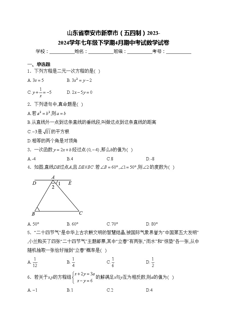 山东省泰安市新泰市（五四制）2023-2024学年七年级下学期4月期中考试数学试卷(含答案)第1页