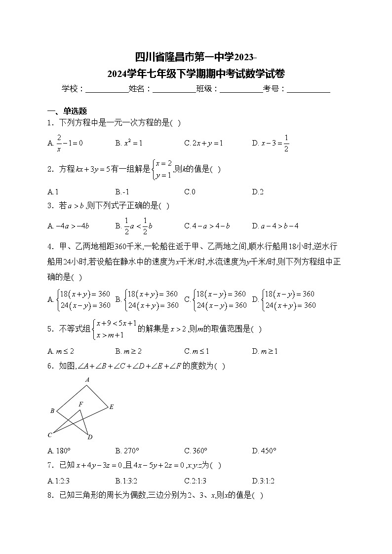 四川省隆昌市第一中学2023-2024学年七年级下学期期中考试数学试卷(含答案)第1页