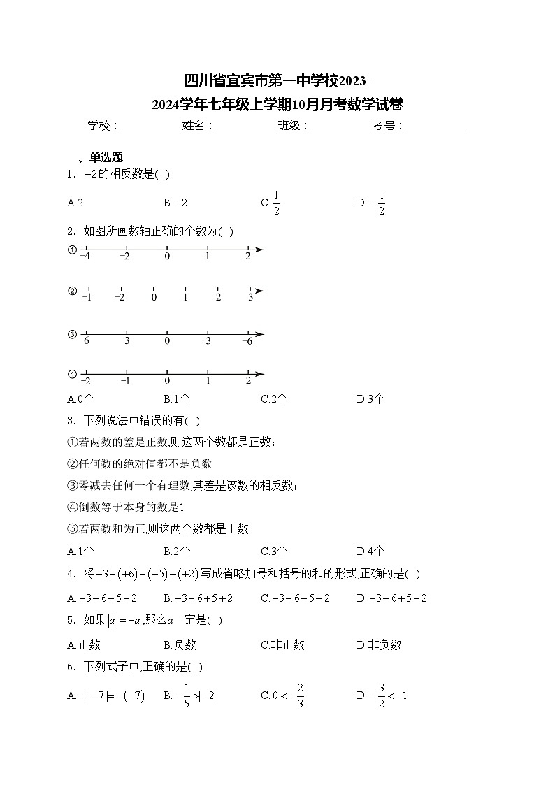 四川省宜宾市第一中学校2023-2024学年七年级上学期10月月考数学试卷(含答案)01