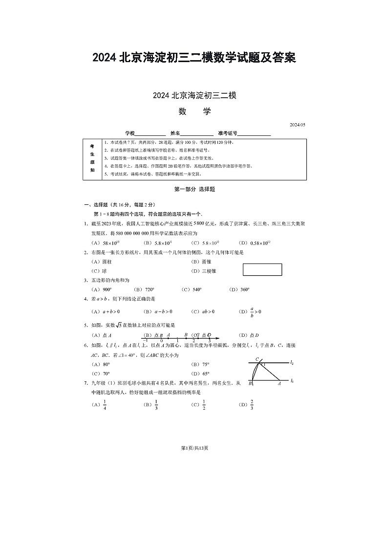 2024北京海淀初三二模数学试题及答案第1页