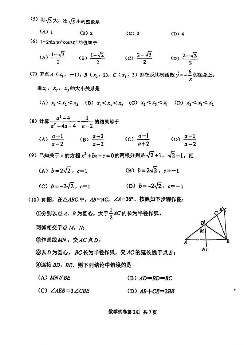 2024届天津市南开区中考三模数学试卷【含答案】02
