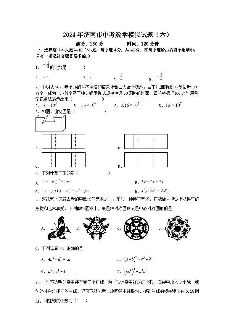 2024年中考真题：山东省济南市数学模拟试题（六）第1页