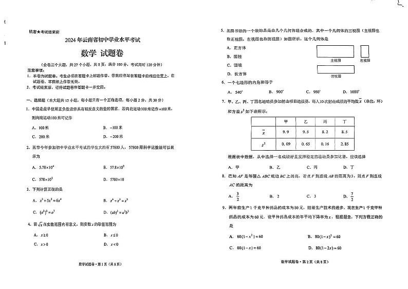 2024年中考真题：云南省数学试题第1页
