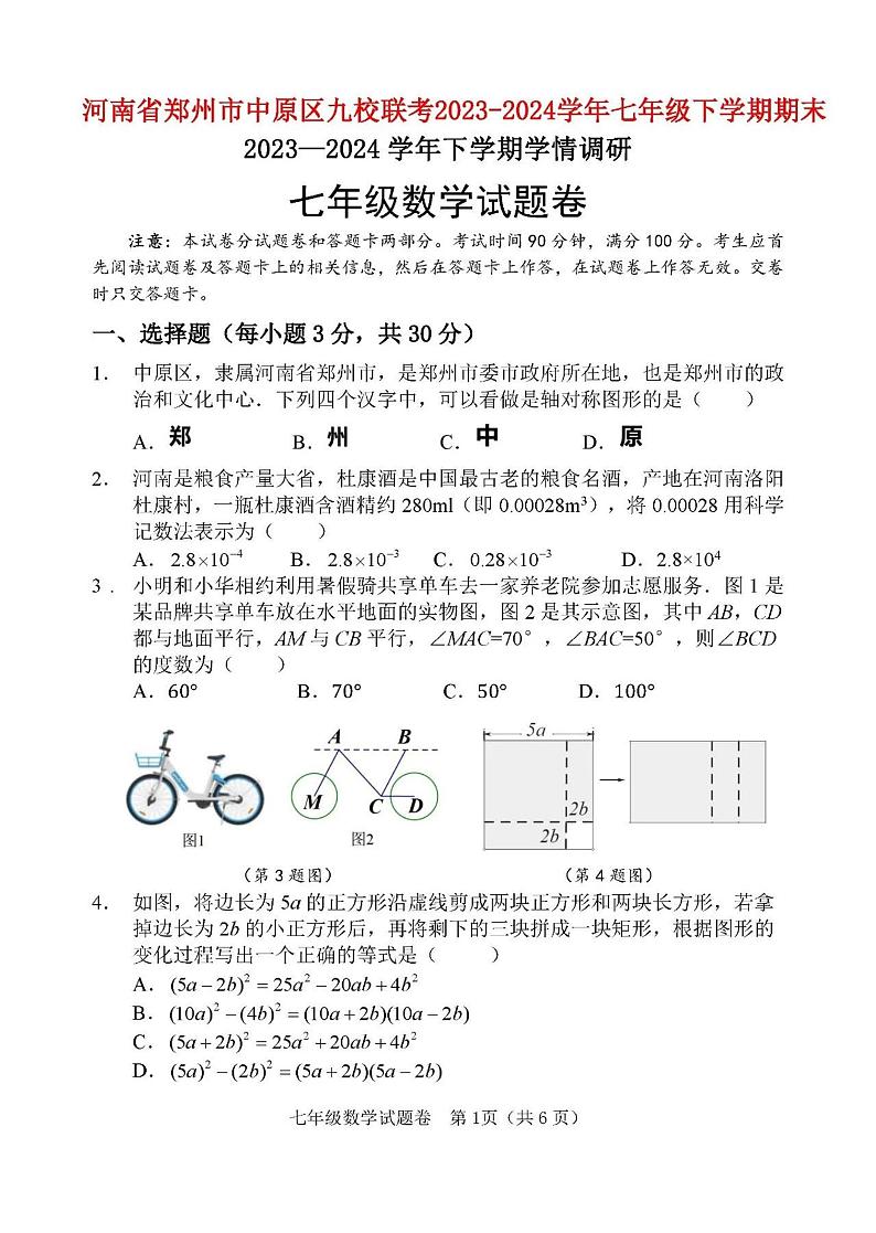 河南省郑州市中原区九校联考2023-2024学年七年级下学期期末数学试题（含答案）01
