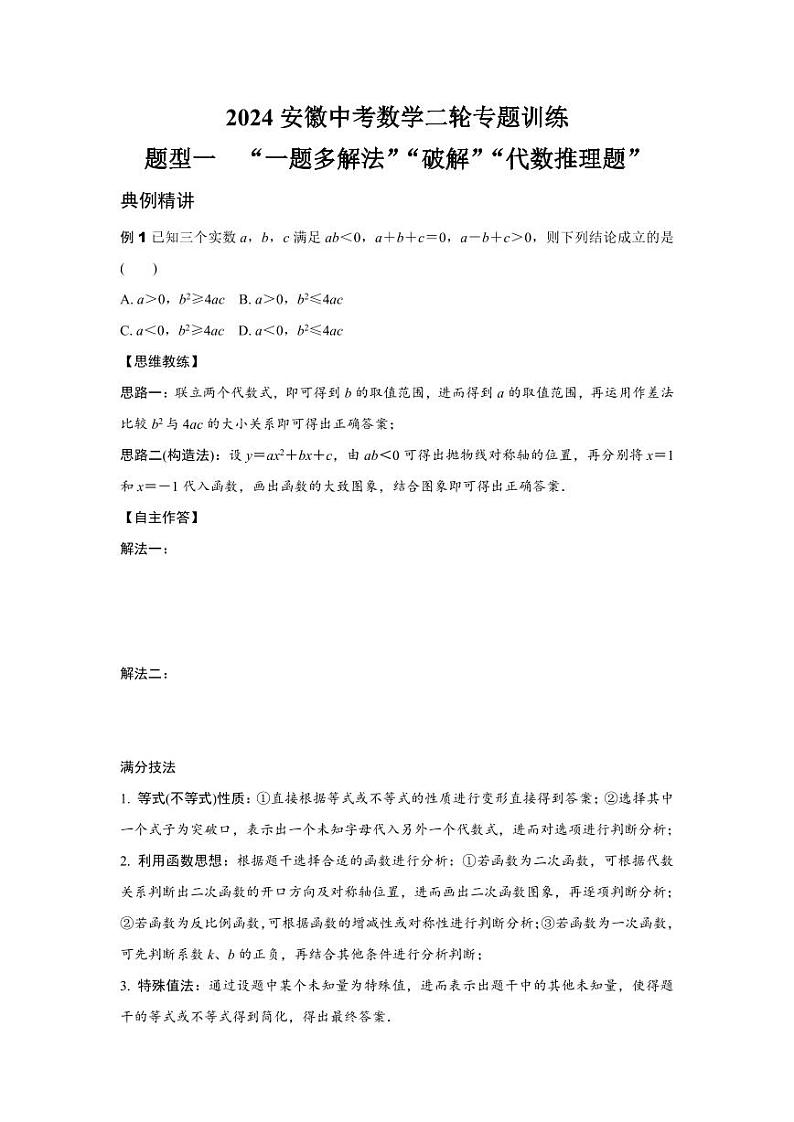 2024安徽中考数学二轮专题训练 题型一  “一题多解法”“破解”“代数推理题” (含答案)第1页