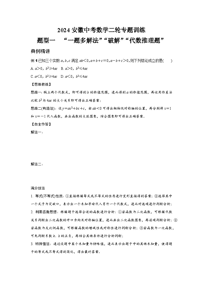 2024安徽中考数学二轮专题训练 题型一  “一题多解法”“破解”“代数推理题” (含答案)第1页