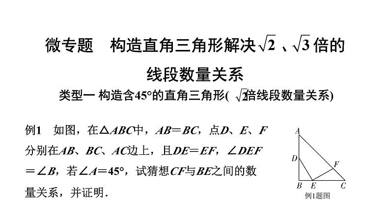 2024北京中考数学二轮专题复习 微专题 构造直角三角形解决根号2、根号3倍的线段数量关系（课件）01