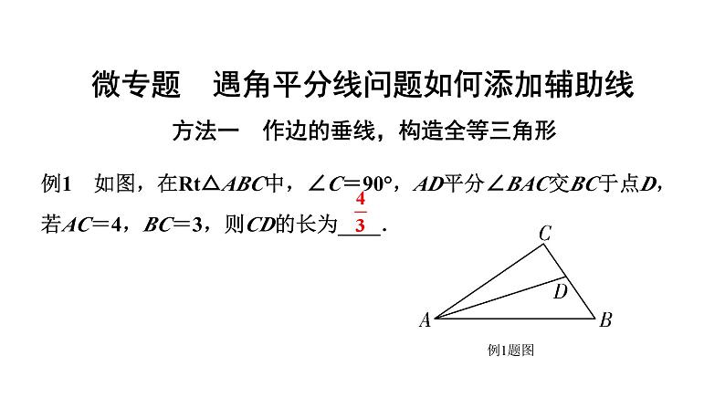 2024北京中考数学二轮专题复习 微专题 遇角平分线问题如何添加辅助线（课件）第1页