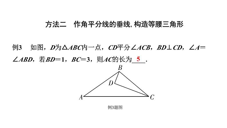 2024北京中考数学二轮专题复习 微专题 遇角平分线问题如何添加辅助线（课件）第4页