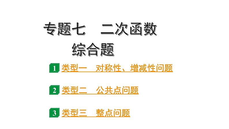 2024北京中考数学二轮专题复习 专题七 二次函数综合题（课件）第1页