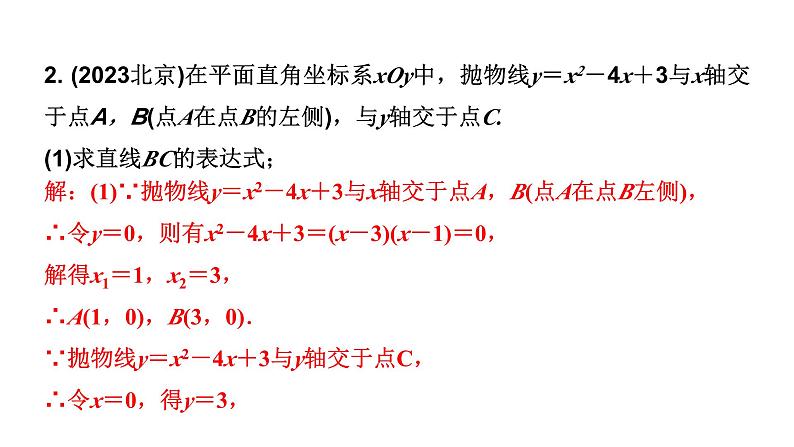 2024北京中考数学二轮专题复习 专题七 二次函数综合题（课件）第8页