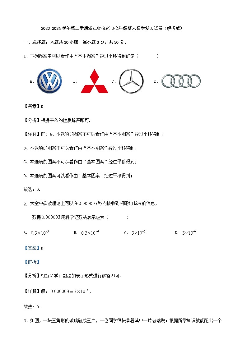 2023-2024学年第二学期浙江省杭州市七年级期末数学复习试卷（解析版）01