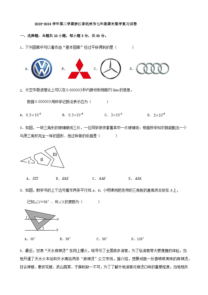2023-2024学年第二学期浙江省杭州市七年级期末数学复习试卷（解析版）01