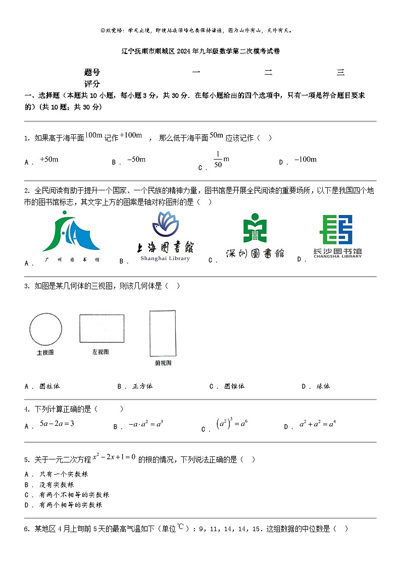 [数学]辽宁抚顺市顺城区2024年九年级下学期数学第二次模拟考试卷第1页