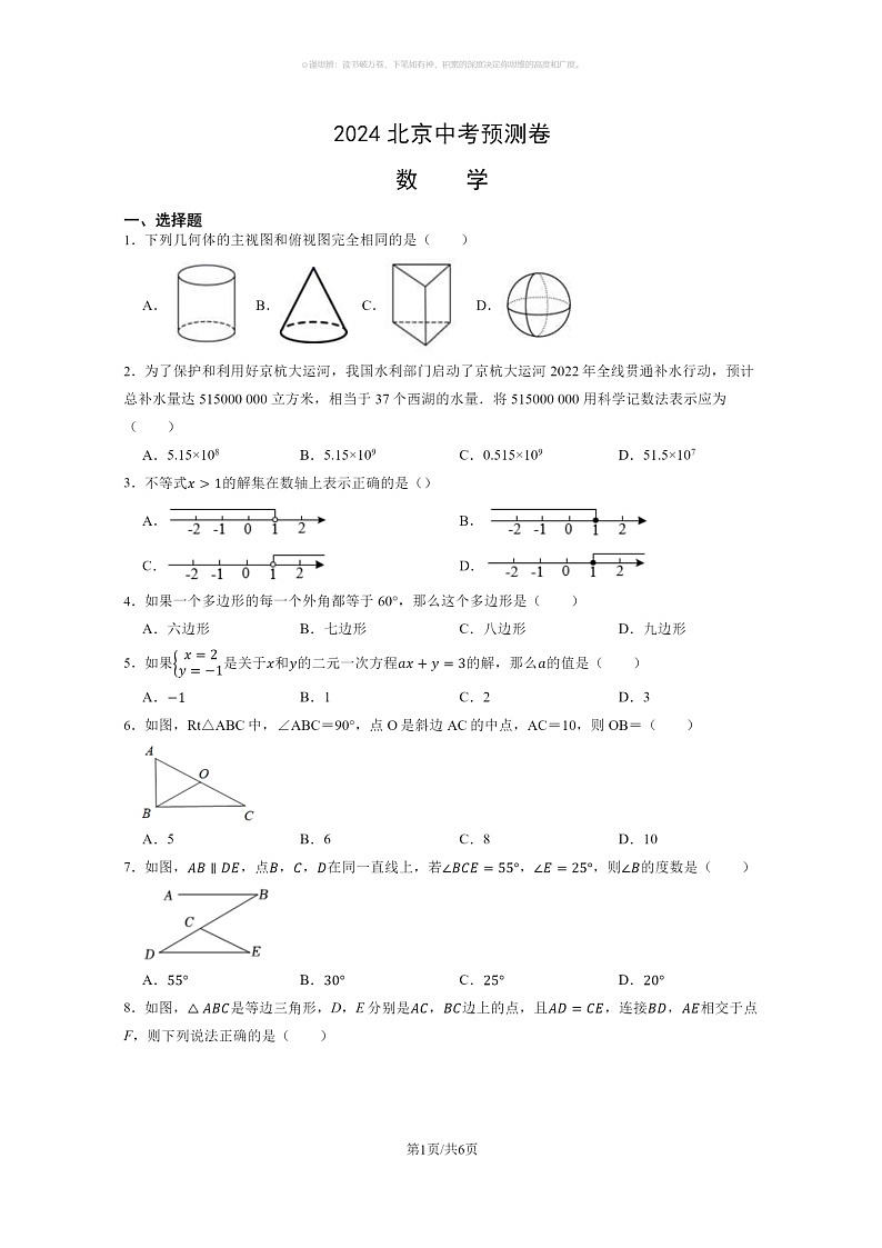 [数学]2024北京中考模拟预测卷数学试卷 （无答案）01
