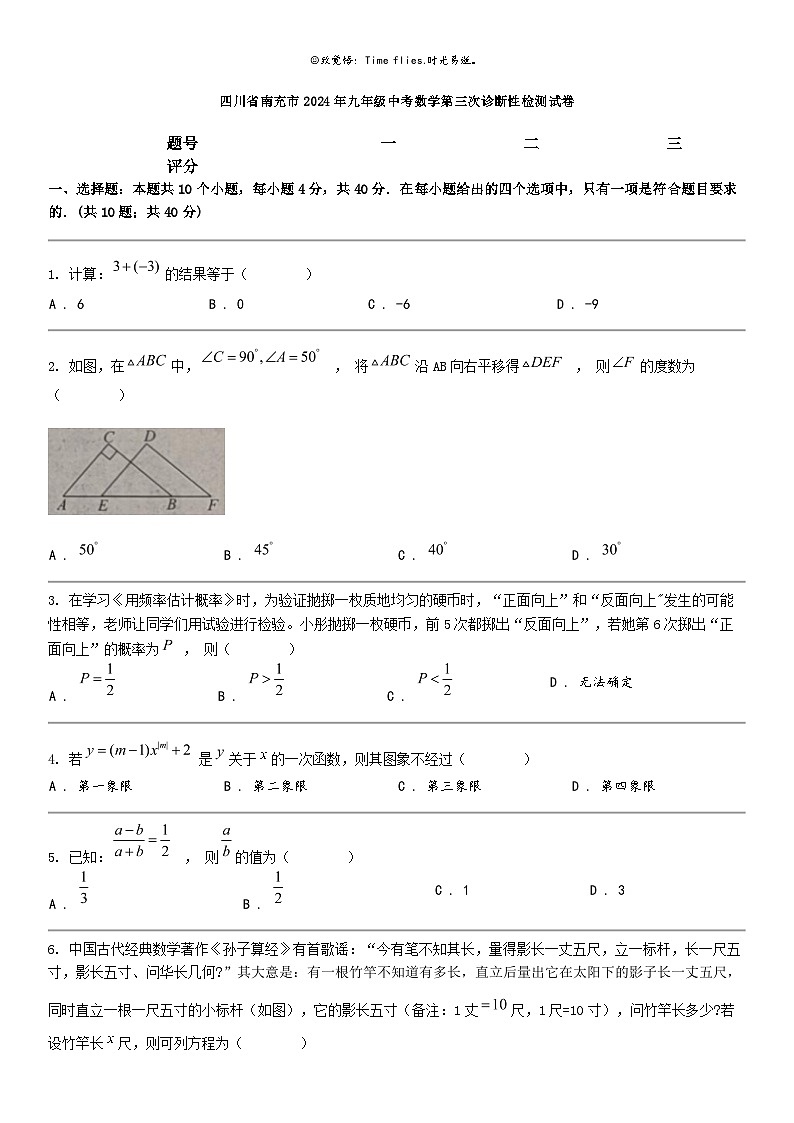 [数学]四川省南充市2024年九年级中考数学第三次诊断性检测试卷第1页
