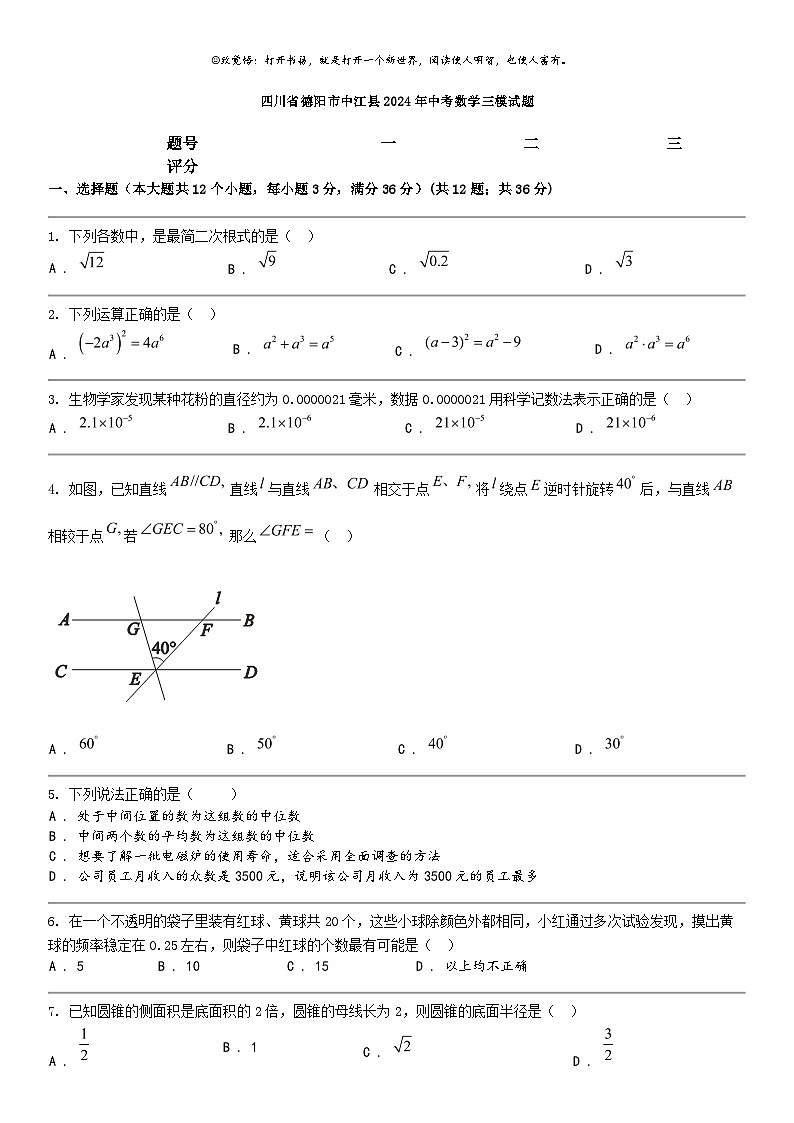 [数学]四川省德阳市中江县2024年中考数学三模试题第1页