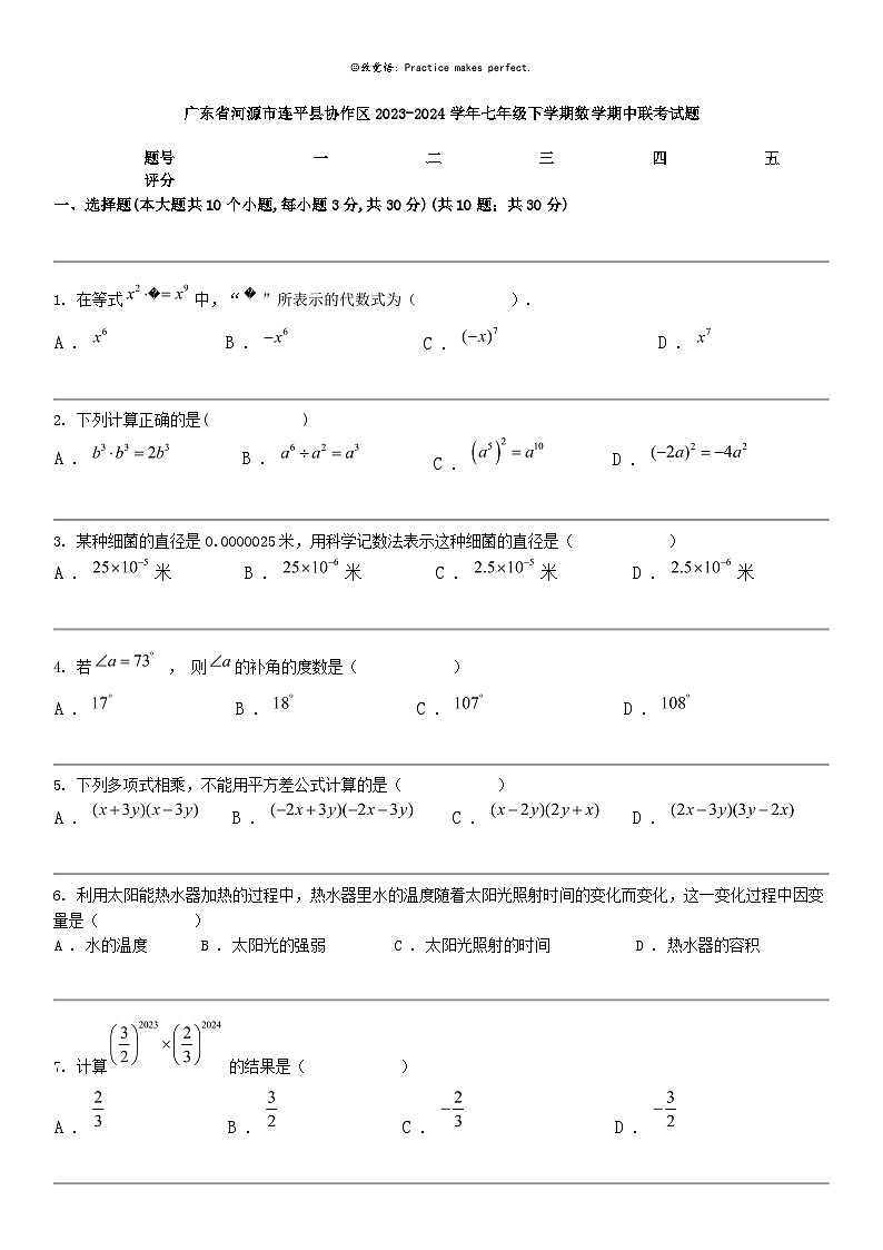 [数学]广东省河源市连平县协作区2023-2024数学年七年级下学期数学期中联考试题第1页