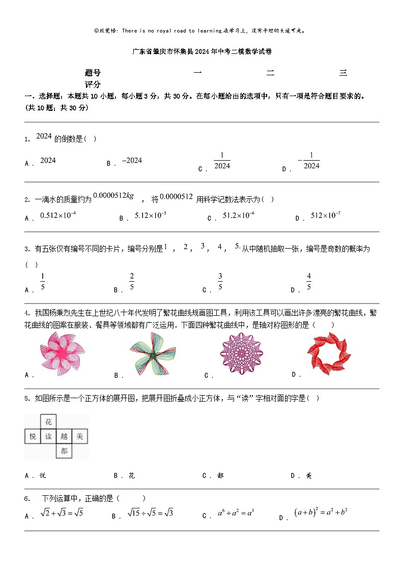 [数学]广东省肇庆市怀集县2024年中考二模数学试卷01