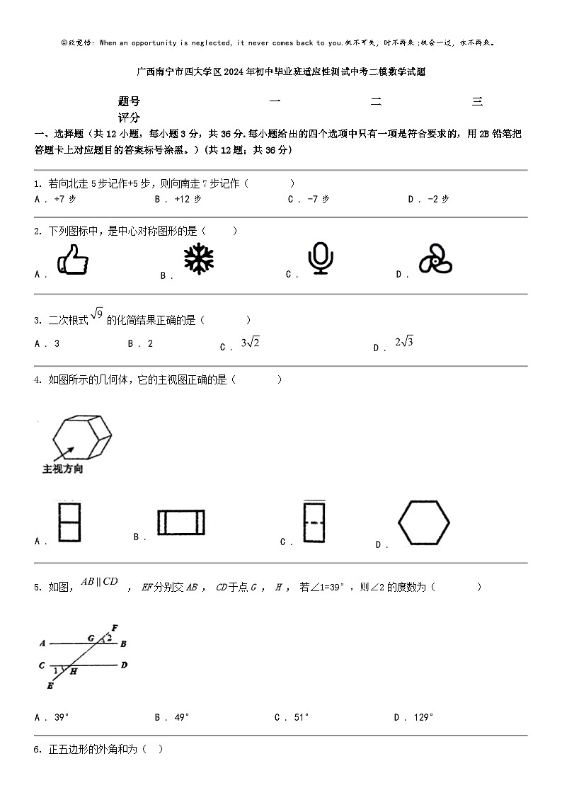 [数学]广西南宁市四大数学区2024年初中毕业班适应性测试中考二模数学试题01