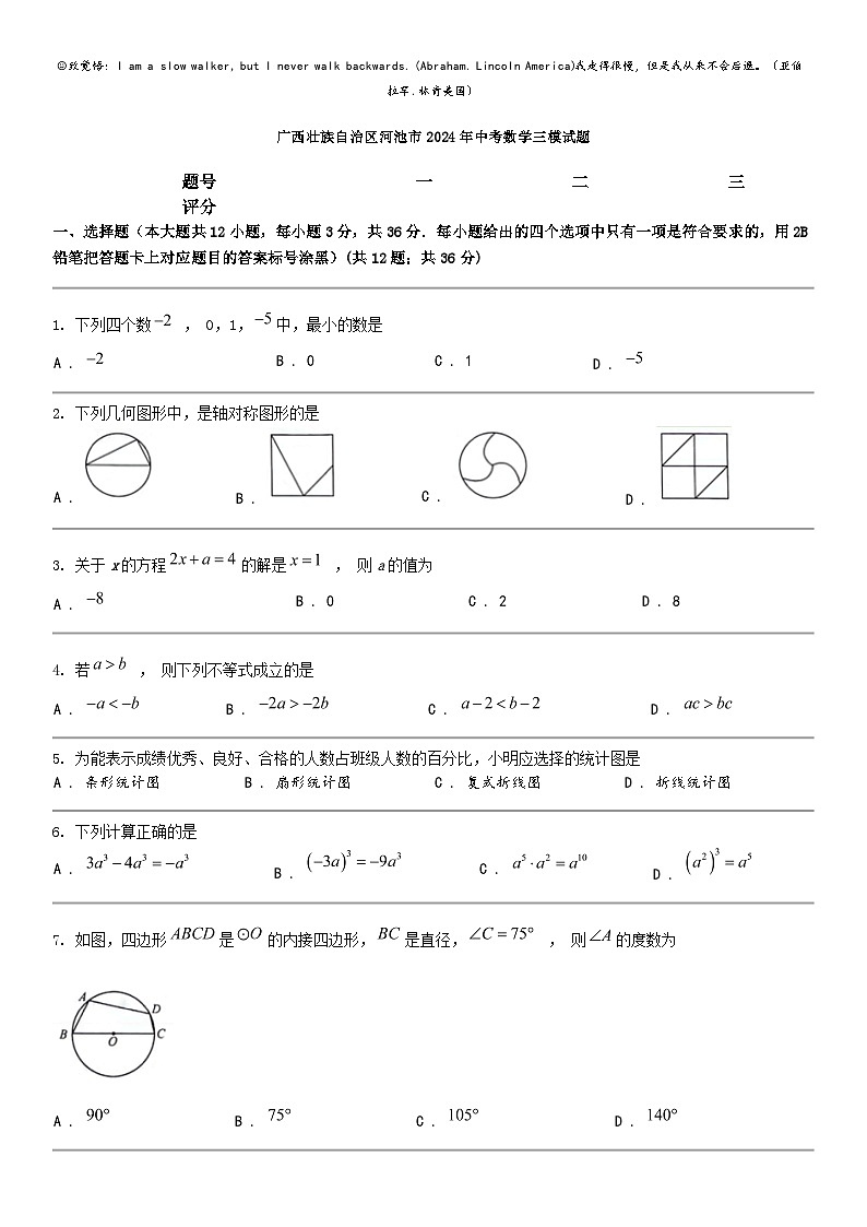 [数学]广西壮族自治区河池市2024年中考数学三模试题01