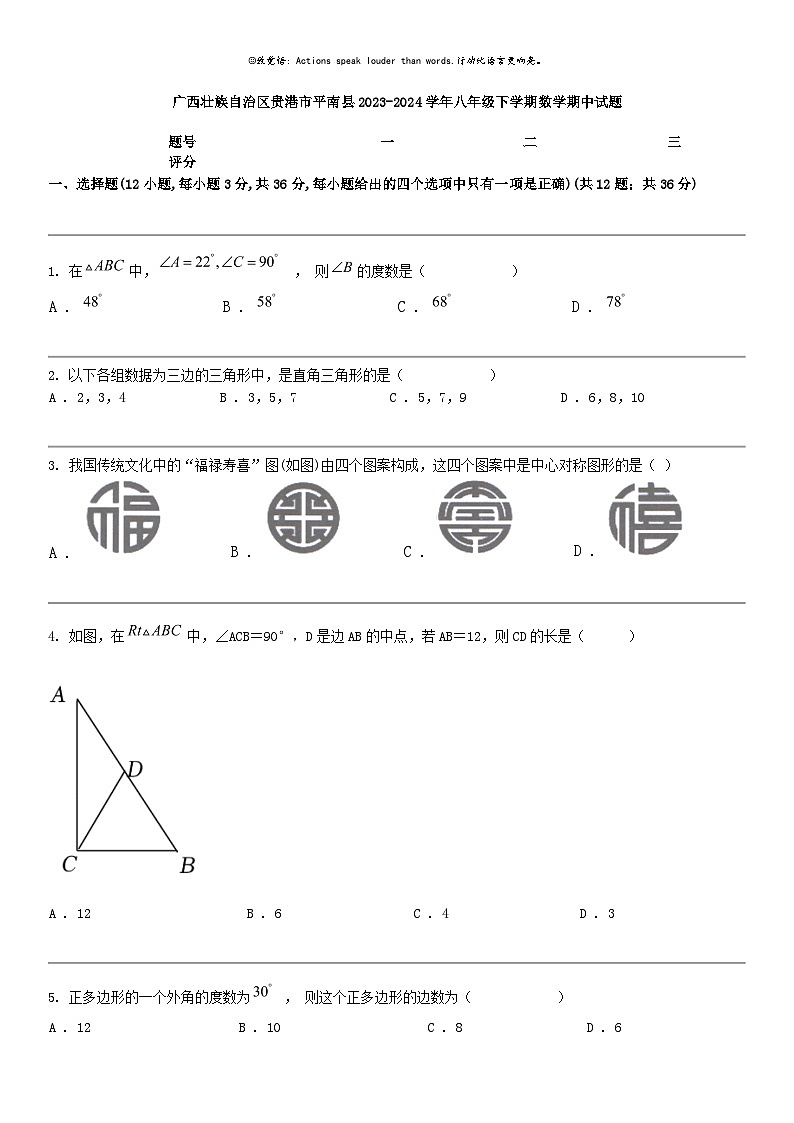 [数学]广西壮族自治区贵港市平南县2023-2024数学年八年级下学期数学期中试题第1页
