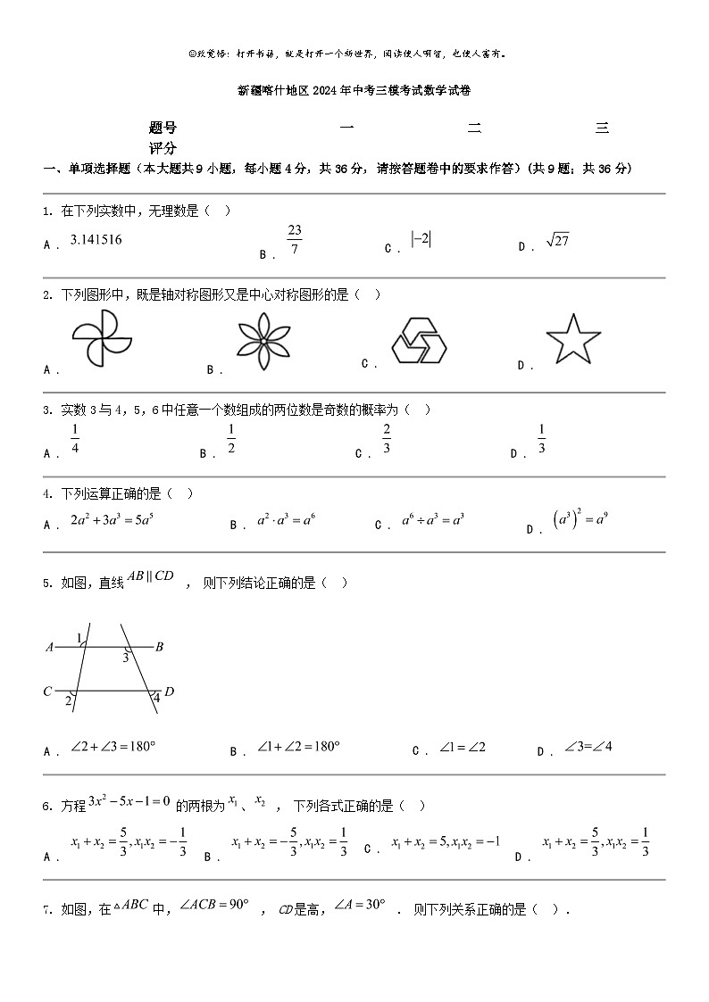 [数学]新疆喀什地区2024年中考三模考试数学试卷第1页