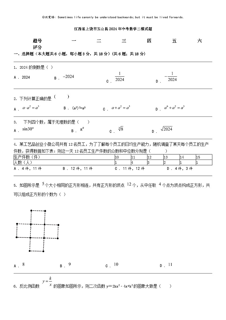 [数学]江西省上饶市玉山县2024年中考数学二模试题01