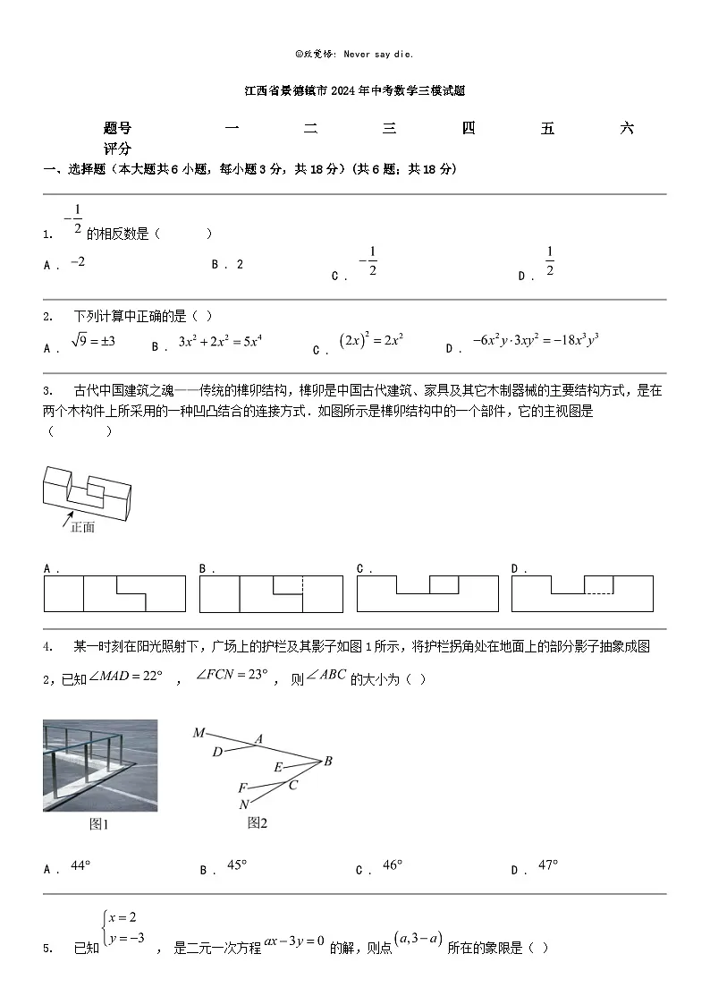 [数学]江西省景德镇市2024年中考数学三模试题第1页
