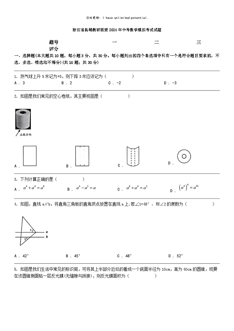 [数学]浙江省县域教研联盟2024年中考数学模拟考试试题01