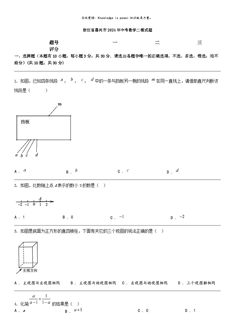[数学]浙江省嘉兴市2024年中考数学二模试题第1页