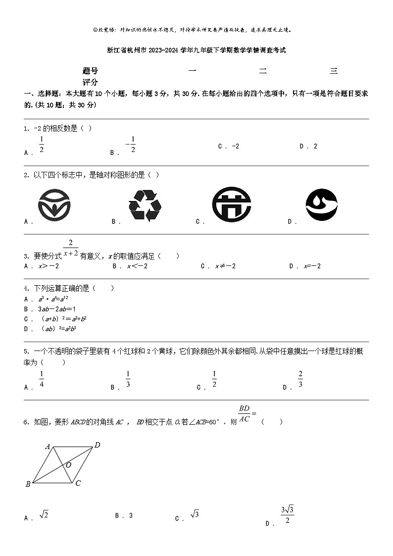 [数学]浙江省杭州市2023-2024数学年九年级下学期数学学情调查考试01