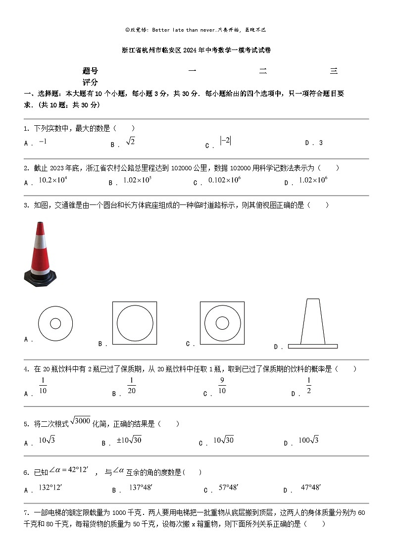 [数学]浙江省杭州市临安区2024年中考数学一模考试试卷01