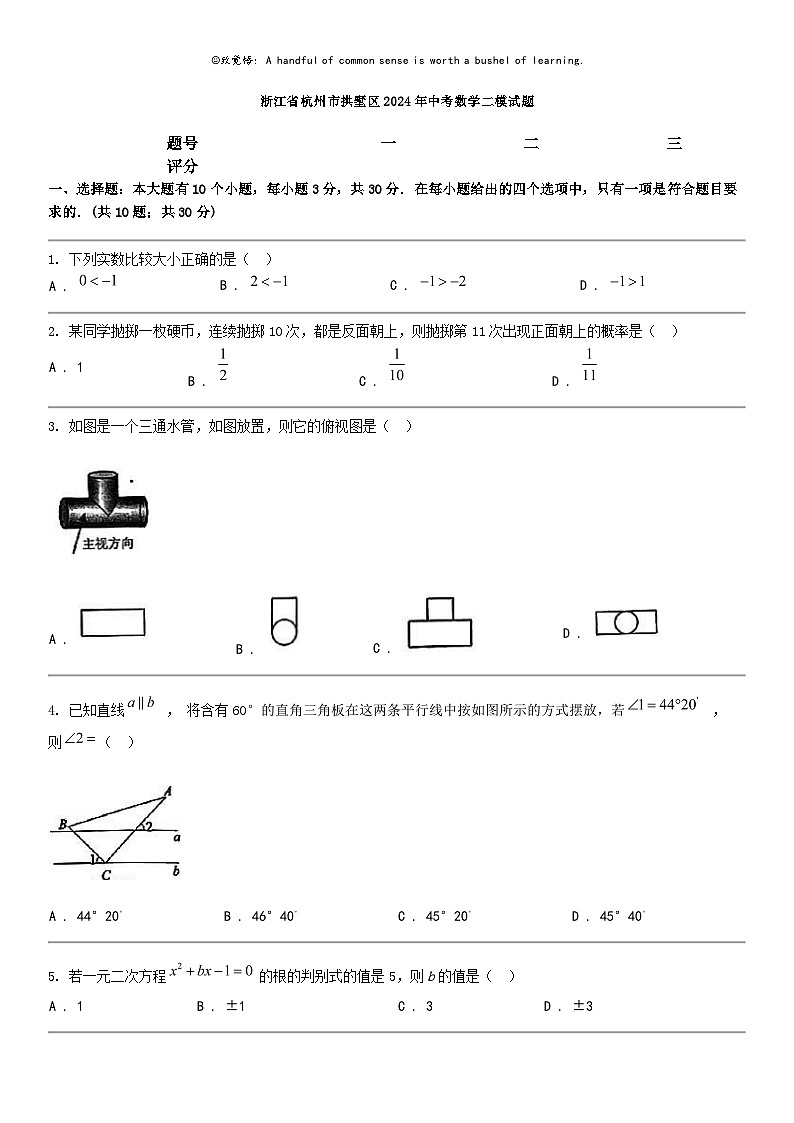 [数学]浙江省杭州市拱墅区2024年中考数学二模试题01