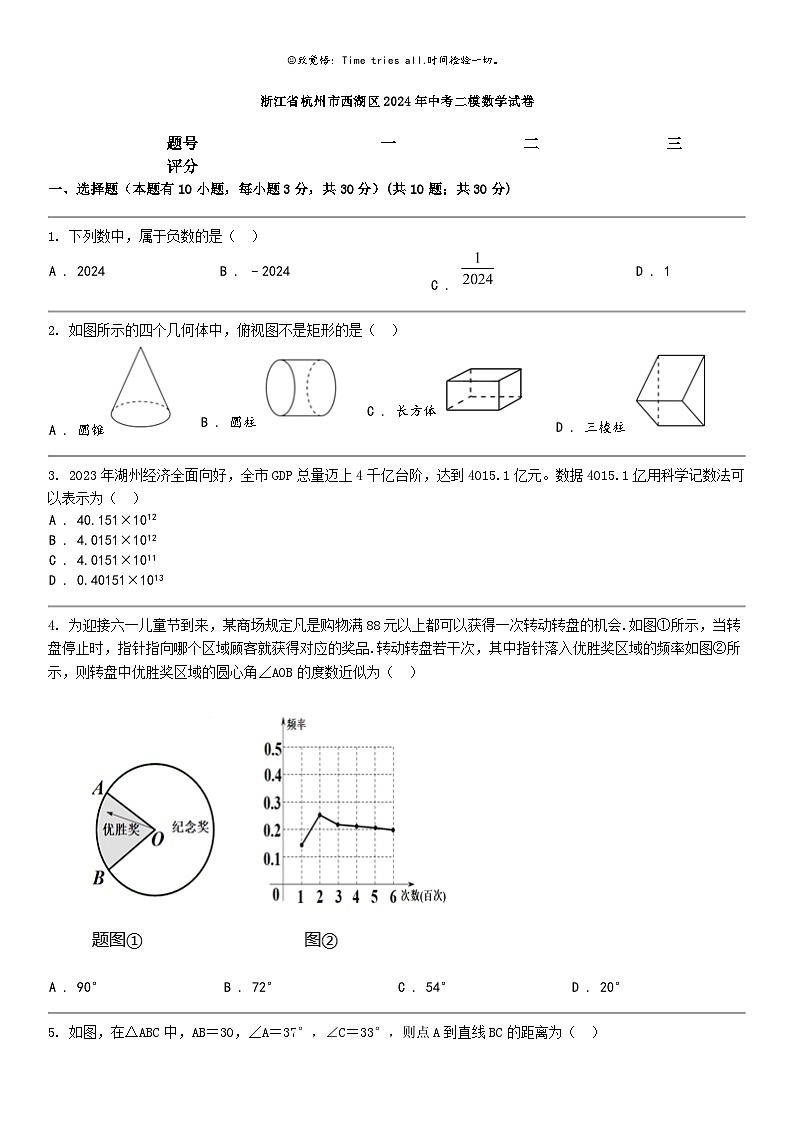 [数学]浙江省杭州市西湖区2024年中考二模数学试卷第1页