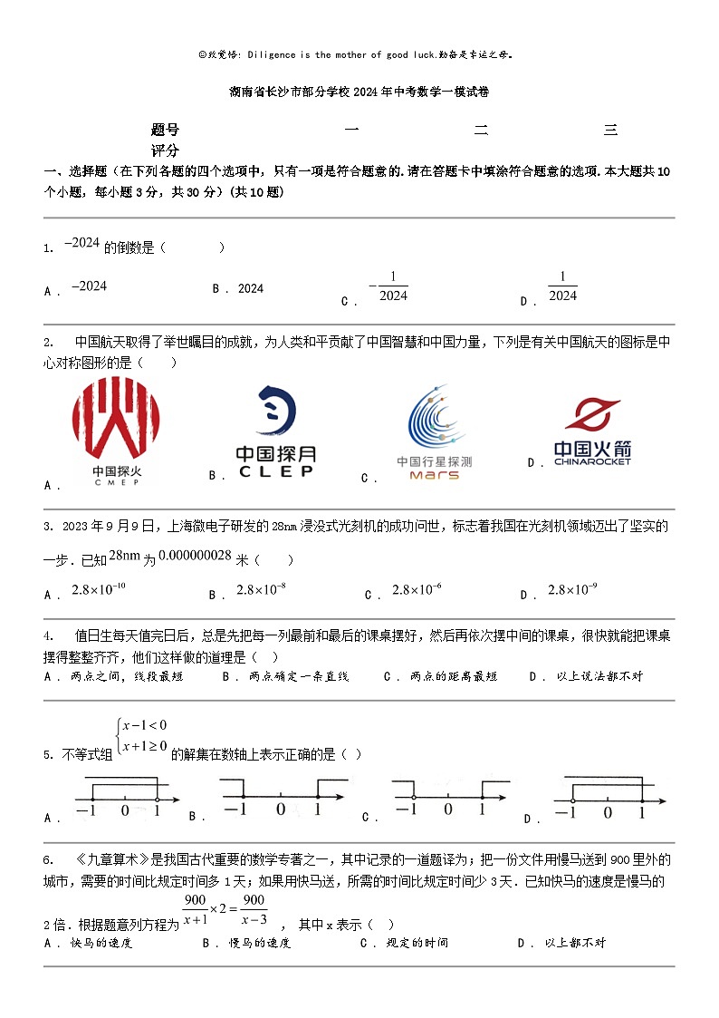 [数学]湖南省长沙市部分数学校2024年中考数学一模试卷01